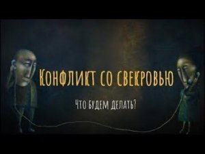 Конфликт со свекровью. Что будем делать?