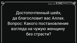 Постановление взгляда на чужую женщину без страсти. Шейх Фаузан