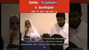 Усеймин об американских выборах. куфр или нет?)