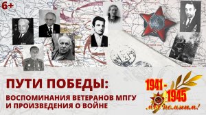 «Пути Победы: воспоминания ветеранов МПГУ и произведения о войне»