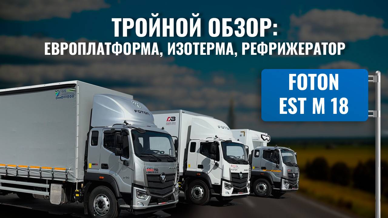 Foton EST M18 - обзор на европлатформу, изотерму и рефрижератор