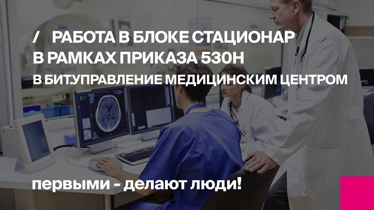 Ведение стационарного больного в рамках приказа 530н в МИС (Блок Стационар в БИТ.УМЦ)