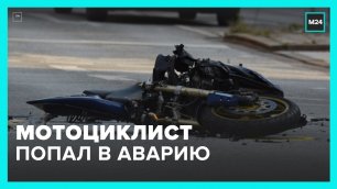 Мотоциклист попал в ДТП на западе Москвы – Москва 24