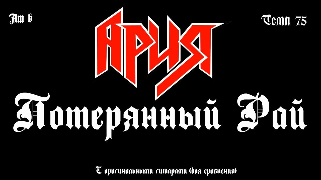 Ария. Потерянный Рай. С оригинальными гитарами (для сравнения) смотреть онлайн