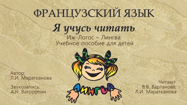 Французский язык. Я учусь читать. Алфавит смотреть онлайн
