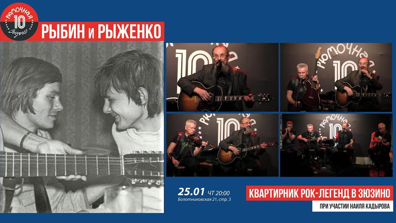 РЫБИН и РЫЖЕНКО квартирник рок-легенд в Зюзино 25/01/2024