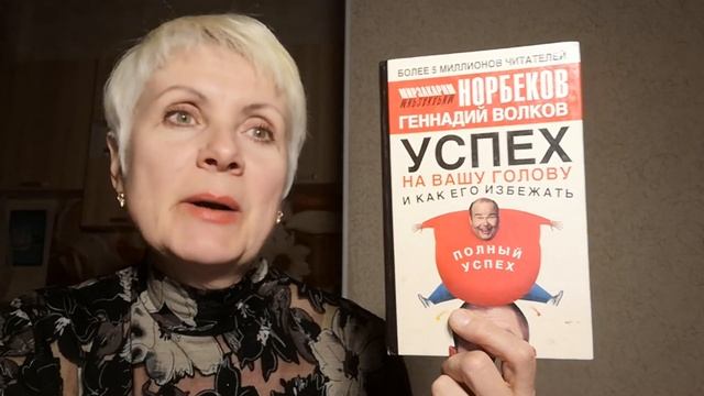 Успех на вашу голову и как его избежать - Мирзакарим Норбеков, Геннадий Волков. Обзор книги