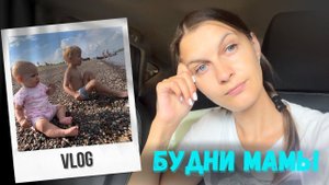 VLog: будни мамы/ мотивация на уборку/ покупки
