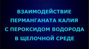 Взаимодействие перманганата калия с пероксидом водорода в щелочной среде