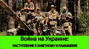 17.08 Война на Украине: Мордвичев наступает к Заветному и Камышевке