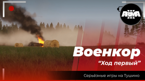 Arma 3 :  "Военкор" \ "Ход первый"