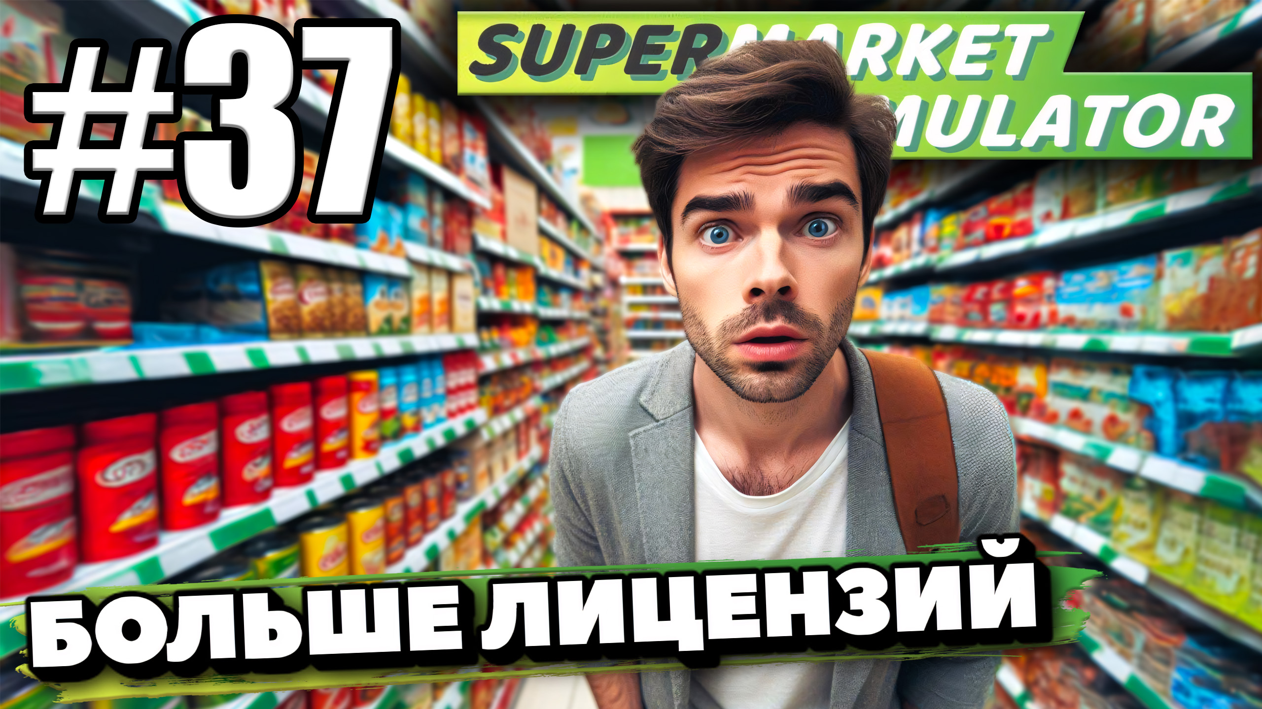 КУПИЛ ЕЩЁ ЛИЦЕНЗИЙ, РАСШИРЯЮ АССОРТИМЕНТ В ► Supermarket simulator #37