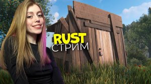 СУББОТНИЙ СТРИМ! Грабим чужие шелтеры и домики в RUST