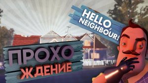 Прохождения Hello Neighbor alpha 2