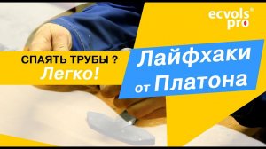 Лайфхаки от Платона : Как правильно спаять полипропиленовые трубы?