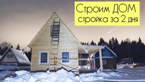 СТРОИМ ДОМ_ работа строителей за 2 дня