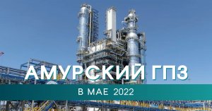 Амурский ГПЗ в мае 2022 года