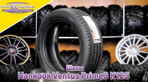 Обзор летних шин Hankook Ventus Prime3 K125