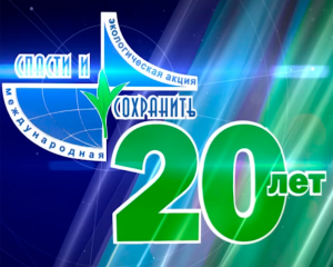 В Ханты-Мансийске подвели итоги акции «Спасти и сохранить»