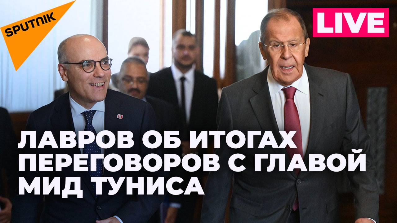 Пресс-конференция Лаврова по итогам переговоров с министром иностранных дел Туниса