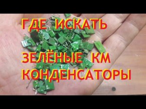 Где искать КМ конденсаторы. В электро моторчиках и...