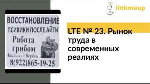 LTE № 23. Рынок труда в современных реалиях