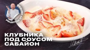 САМЫЙ ПРОСТОЙ И ВКУСНЫЙ ДЕСЕРТ ИЗ КЛУБНИКИ ОТ ШЕФА ИВЛЕВА