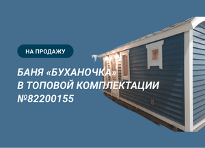 Обзор бани на продажу: «Буханочка» в ТОПОВОЙ комплектации №82200155