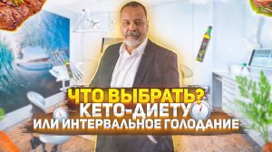 ЧТО ВЫБРАТЬ КЕТО ИЛИ ИНТЕРВАЛЬНОЕ ГОЛОДАНИЕ  / ЧТО ЭФФЕКТИВНЕЕ - КЕТО ИЛИ ИГ / АЛЕКСЕЙ КОВАЛЬКОВ