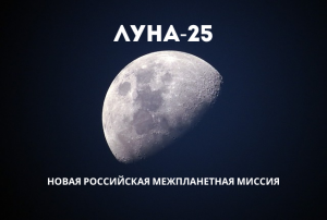 Луна-25: новая российская межпланетная миссия