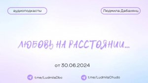 Любовь на расстоянии... | #Аудиоподкасты | от 30.06.24