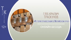 ТОЧКА КУЛЬТУРЫ с Глебом Юрьевичем Траскуновым