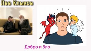 Лев Клыков про Добро и Зло