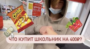 ЧТО КУПИТ ШКОЛЬНИК НА 400₽?