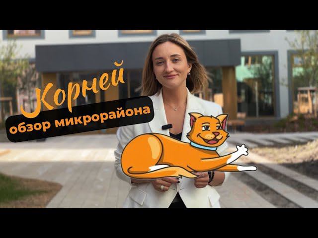 Обзор жилого комплекса «Корней» в Тюмени