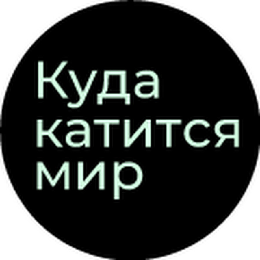 Пусть катится мир. Куда катится общество. Куда катится мир картинки. Куда мир катится мусульмане. Куда катится мир цитаты.