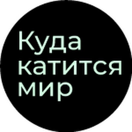 Куда катится мир?