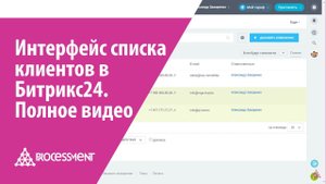 Интерфейс списка клиентов в Битрикс24. Полное видео.