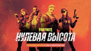 🔴LIVE Fortnite❗Нулевая высота