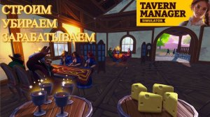 ▶ Tavern Manager Simulator 🍻 - ШИКАРНАЯ ИГРА ПРО СРЕДНЕВЕКОВУЮ СКАЗОЧНУЮ ТАВЕРНУ! - всем рекомендую