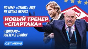 Карпин или Черчесов в «Спартаке» / Почему «Зенит» еще не купил Нереса / Динамо - главный конкурент?