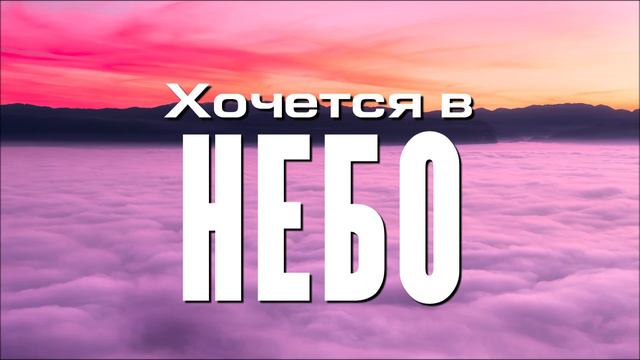КРАСИВАЯ ПЕСНЯ В УТЕШЕНИЕ ДУШ... "Хочется в Небо"