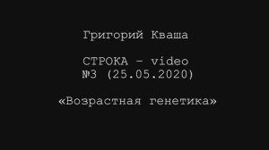 Григорий Кваша. Строка-video № 3 (2020.05.25)
Возрастная генетика