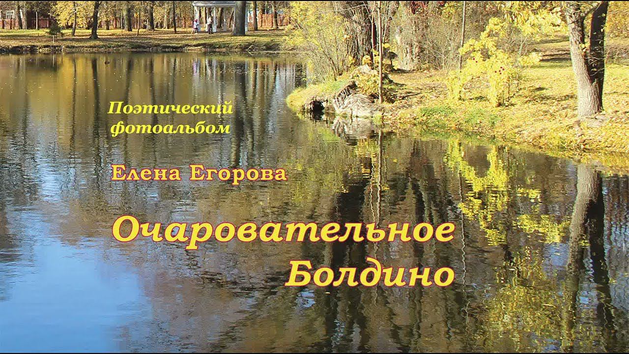 Видеопрезентация альбома "Очаровательное Болдино". 2. Стихи "Антоновские яблоки"