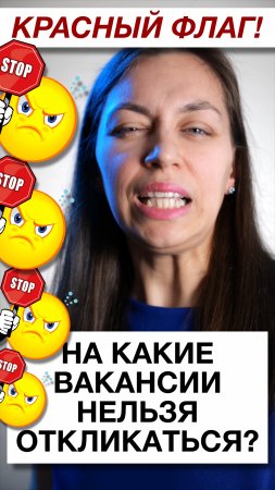 На какие вакансии нельзя откликаться? | Стоп-слова в описании вакансий #поискработы #вакансия