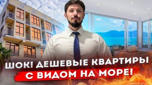 ШОК! ДЕШЕВЫЕ КВАРТИРЫ В СОЧИ С ВИДОМ НА МОРЕ В ИПОТЕКУ!!! ЖК Седьмое Небо