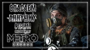 СПАСАЕМ АННУ ОТ СТАРОСТИ! ЛЕЗЕМ В ЛОГОВО СВЯТОЙ РЫБЫ! | Прохождение METRO: EXODUS #3