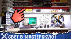 Делаем крутой свет в мастерскую!