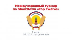 Международный турнир по showdown «Top Twelve». Закрытие (г. Москва, 09.12.2022)