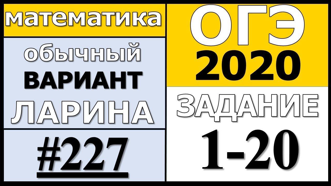Разбор Варианта ОГЭ Ларина №227 (№1-20) обычная версия ОГЭ-2020.